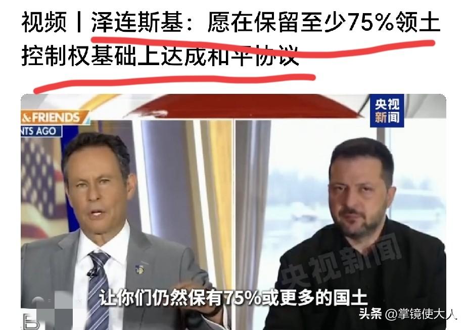 还是特朗普说话管用！

泽连斯基松口了，公开同意保留乌克兰至少75%土地控制权，