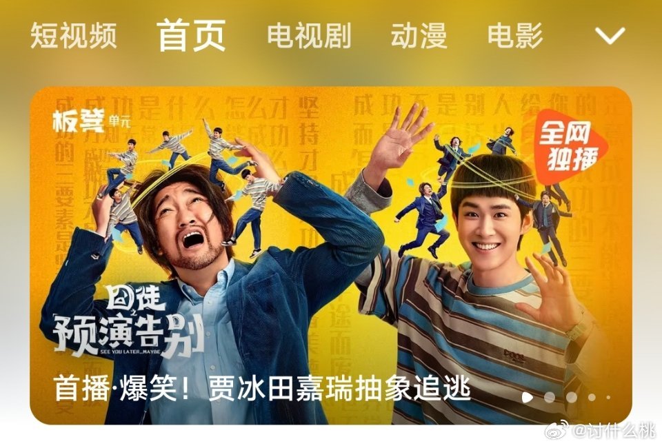 贾冰、田嘉瑞囧徒之预演告别 今日开播看了的朋友可以来评价一下剧情如何？ ​​​