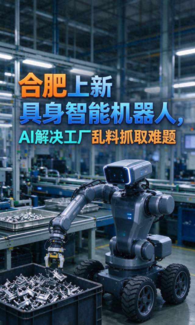 合肥上新具身智能机器人，AI解决工厂乱料抓取难题