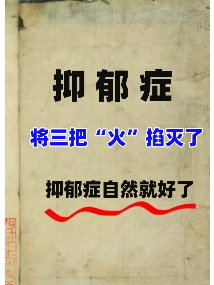 抑郁症，把三把“火”掐灭了