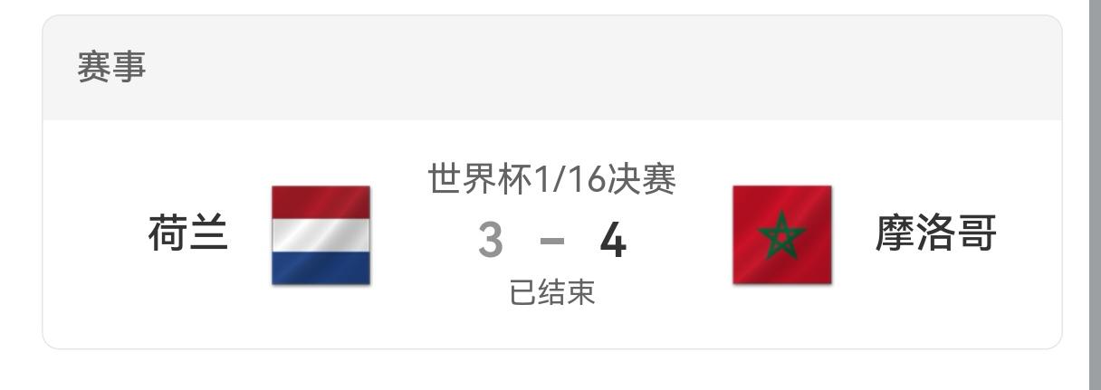 补时绝平+点球绝杀 摩洛哥淘汰荷兰