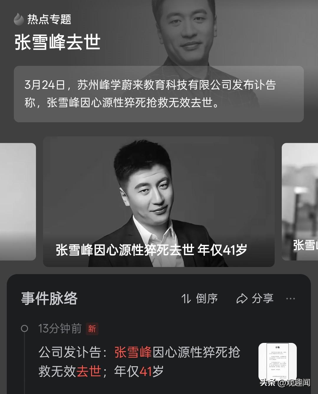 最终还是等来了噩耗，张雪峰老师一路走好，家属节哀！
原来今天下午三点50分张雪峰