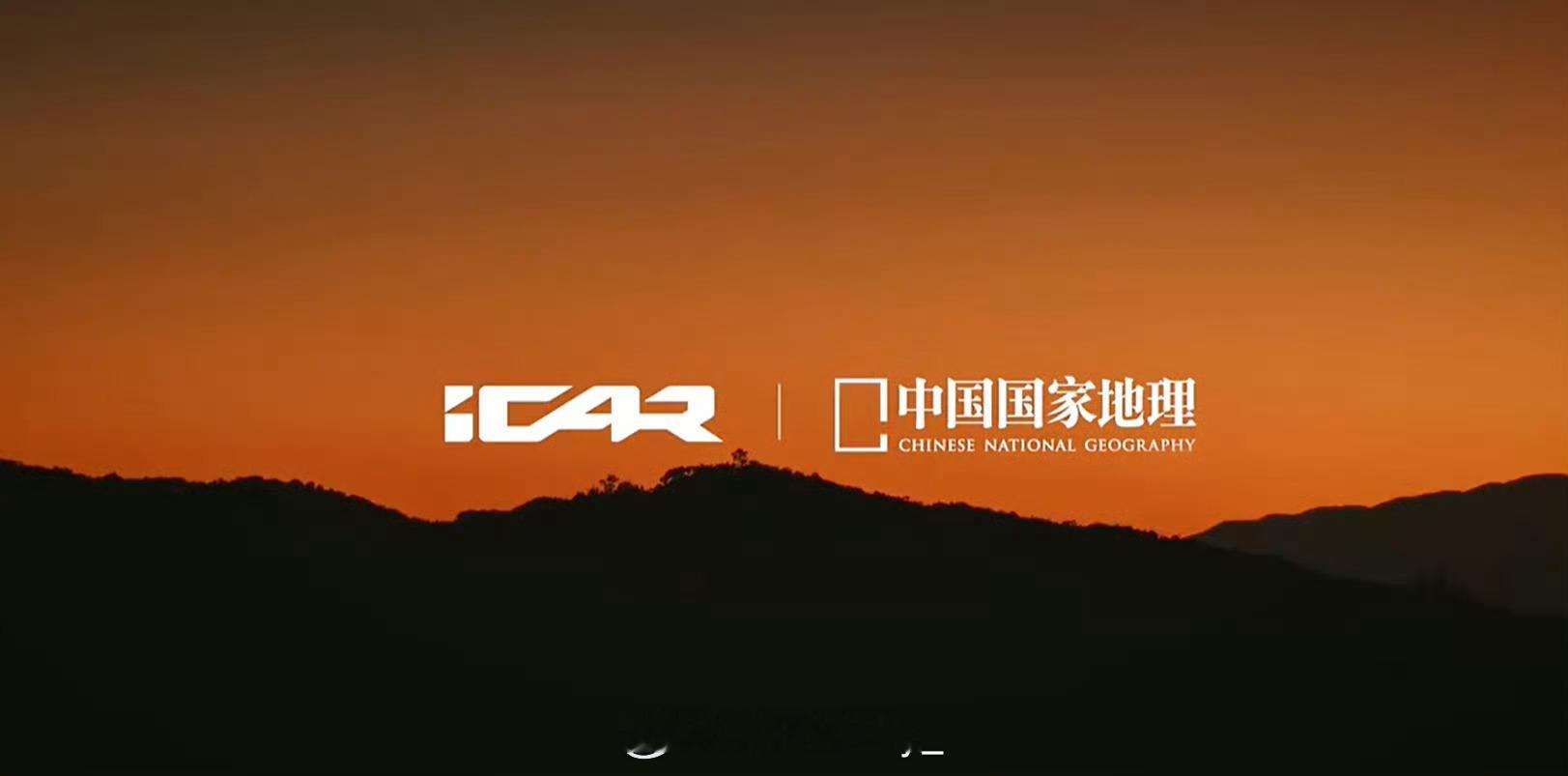 跟着中国国家地理去旅行iCAR和《中国国家地理》有深度合作，第一站就选取了香格里