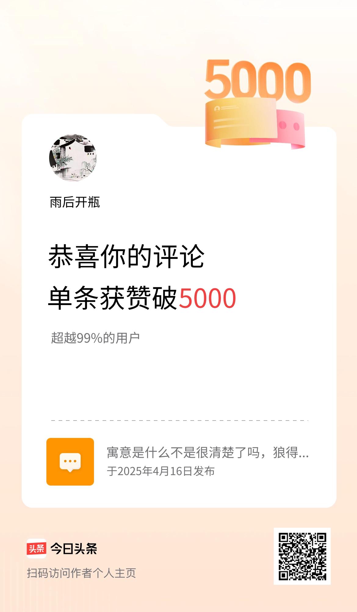我在头条的单条评论累计被点赞5000次啦！