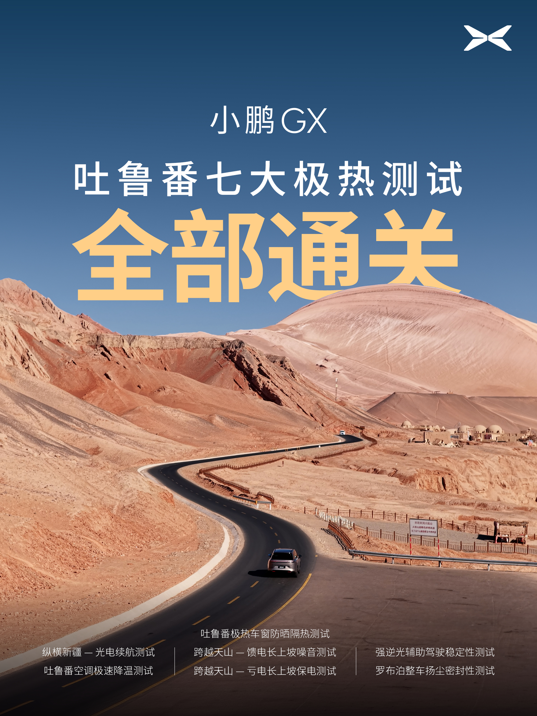 极端气候最能看清一台车的设计功底，小鹏GX深入吐鲁番开启高温实测。在地表70℃的