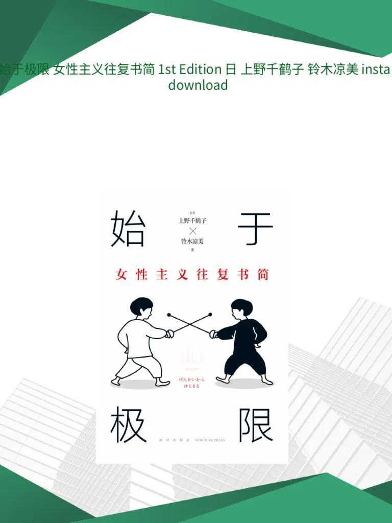 《始于极限》：上野千鹤子与铃木凉美的通信，探讨女性主义与自我价值

终于花时间读