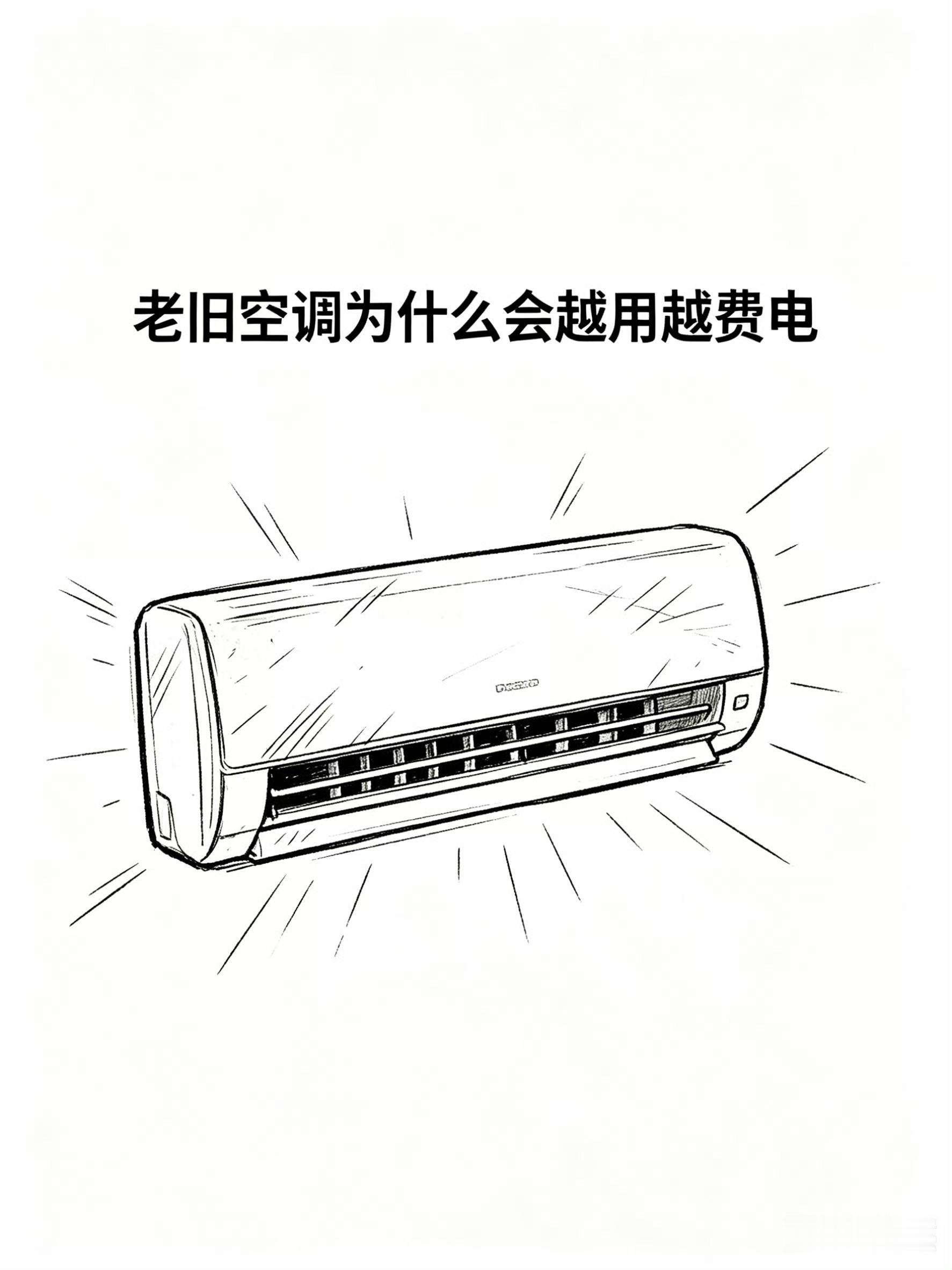 老旧空调为什么会越用越费电家里的老空调是不是越用越不对劲？开半天不凉快，电表倒是