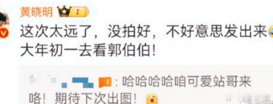 黄晓明说大年初一去看郭伯伯 友谊地久天长！ 黄晓明  宣布将在大年初一去看 肖战