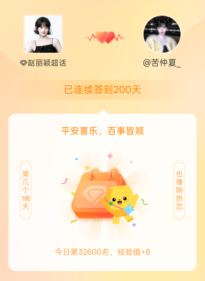 赵丽颖[超话]我在赵丽颖[超话]连续签到200天啦，百看不厌，久处亦欢~ ​​​