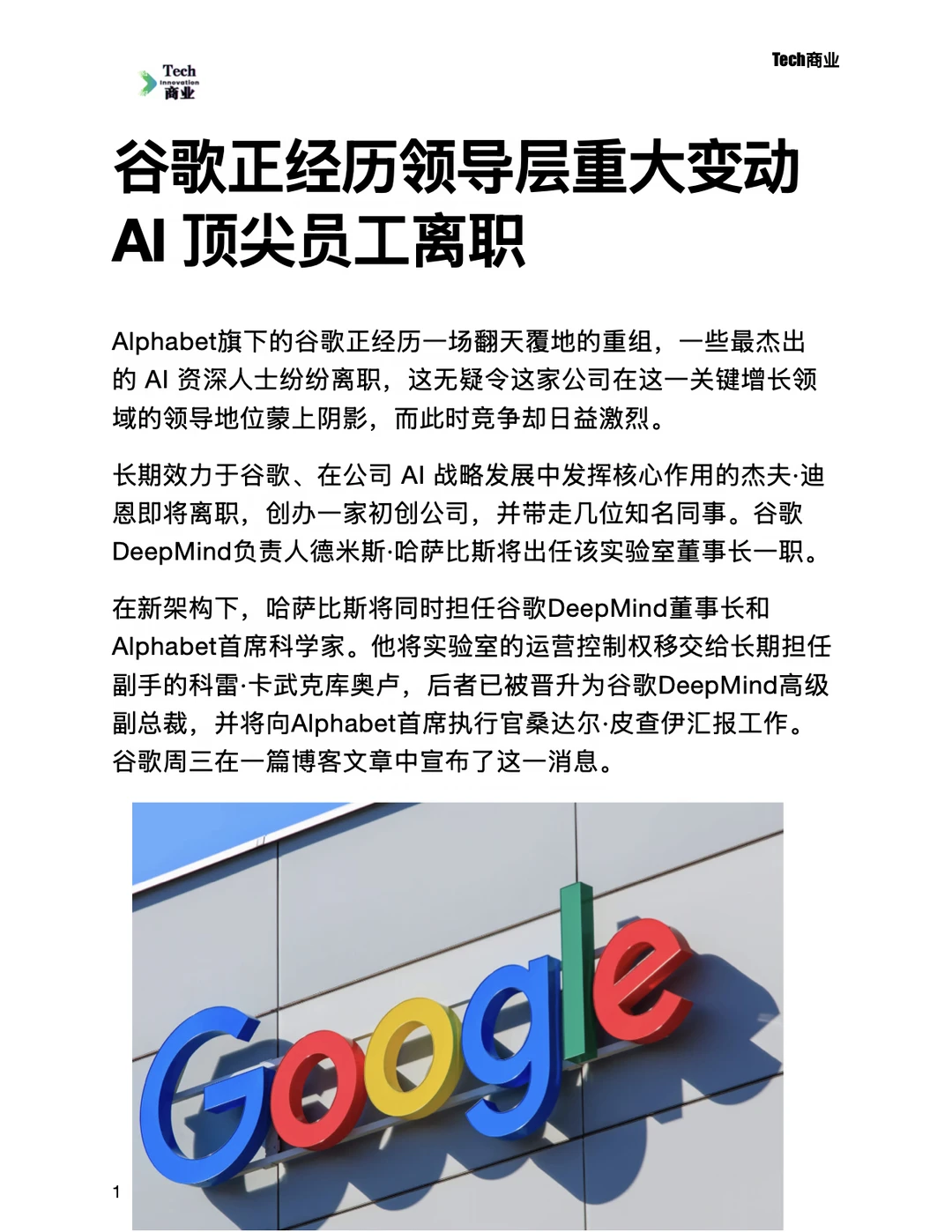 谷歌经历领导层重大变动，AI顶尖员工离职 	 Alphabet旗下的谷...