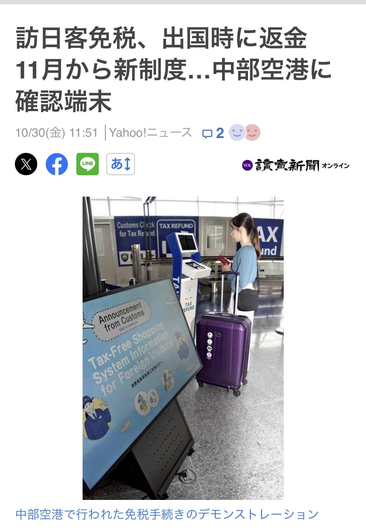 爱知・中部机场11月新规：访日游客需在出境时办理免税手续，退回购物时支付的消费税