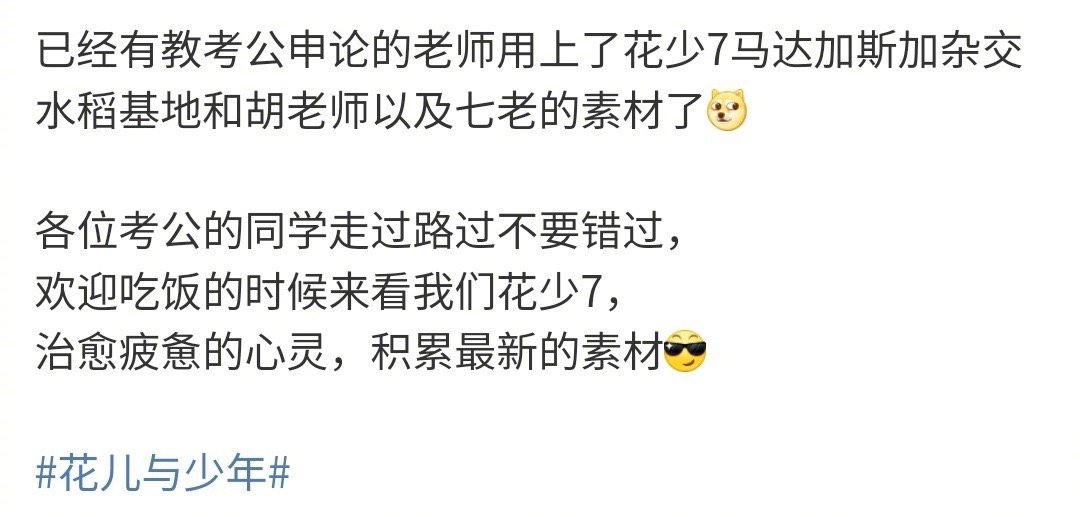 花少火到考公圈了花儿与少年起猛了花少也是火到考公圈了，不止是旅行综艺，胡月舫推广