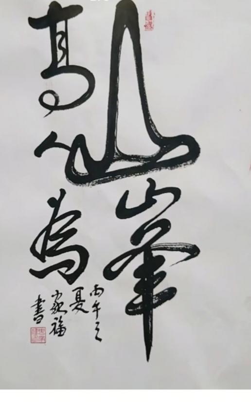 图中书法真得棒；
共有五个字组成；
你能一眼就看出；
快点行动起来吧！