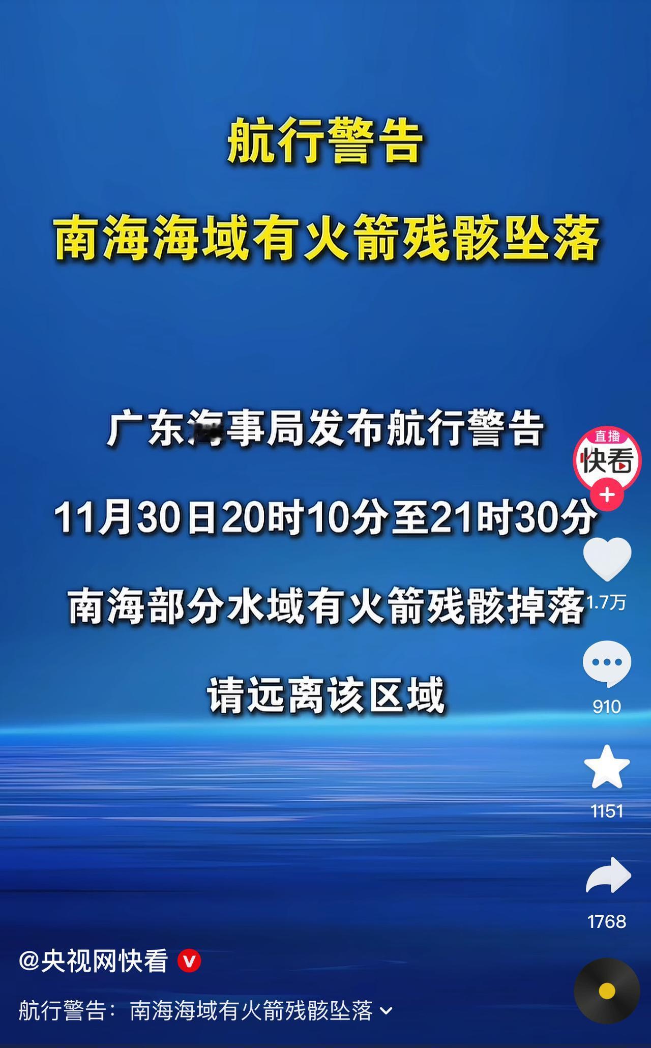 哈哈哈哈哈！哎我去！广东海事局提醒南海海域有火箭残骸坠落！请远离该区域！所以真的