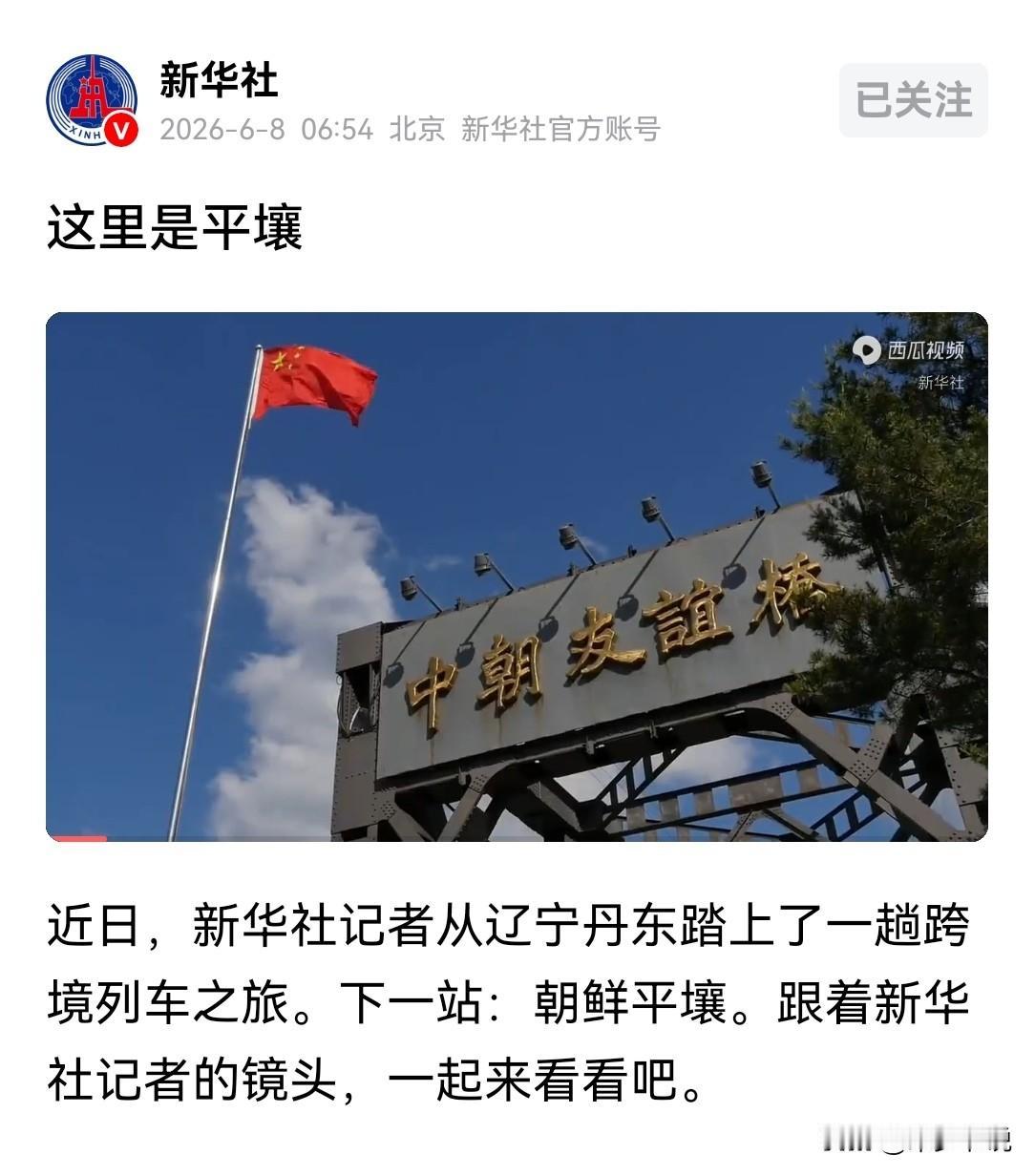 新华社这是给了明确“信号”
新华社官方账号今天发布了一条名为“这里是平壤”的视频