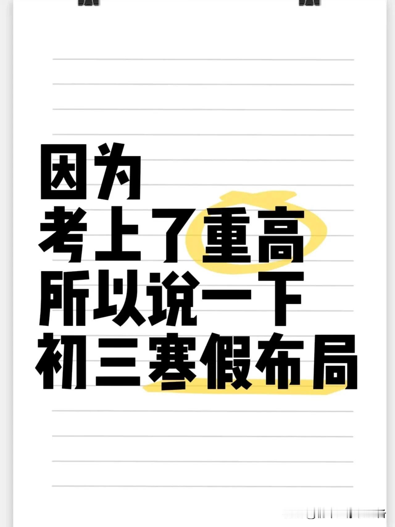 因为考上了重高，所以说一下初三寒假布局