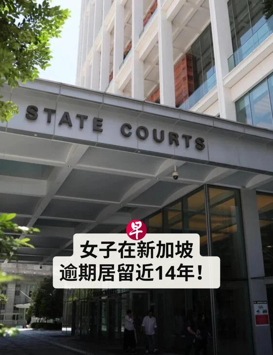 逾期留新加坡近14年自首，女子想回国治病
一名53岁外籍女子在探访准证到期后没有