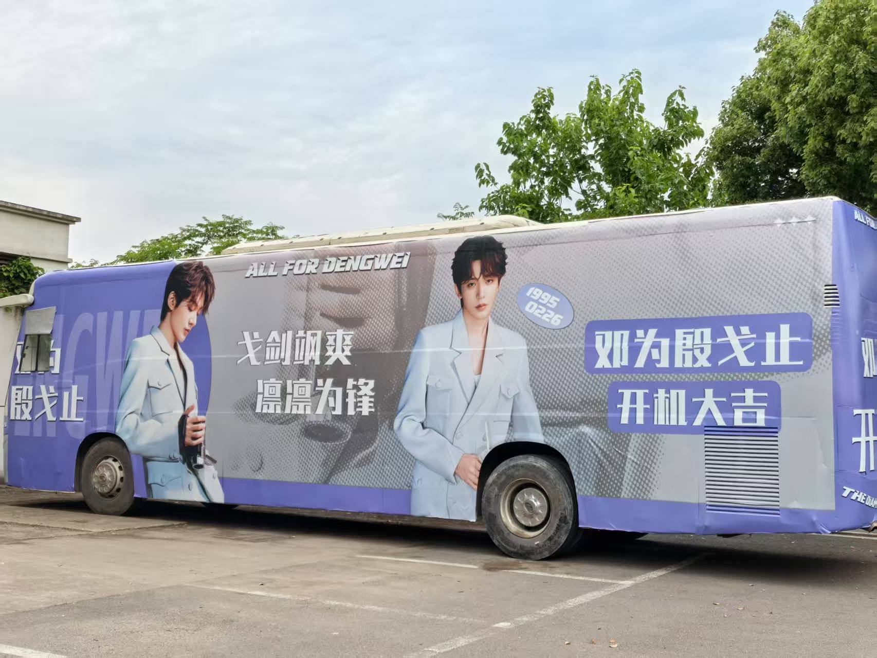 好帅气的应援车， 太有排面了！去现场的朋友，邓为的高清现场图就靠你们了！ ​​​