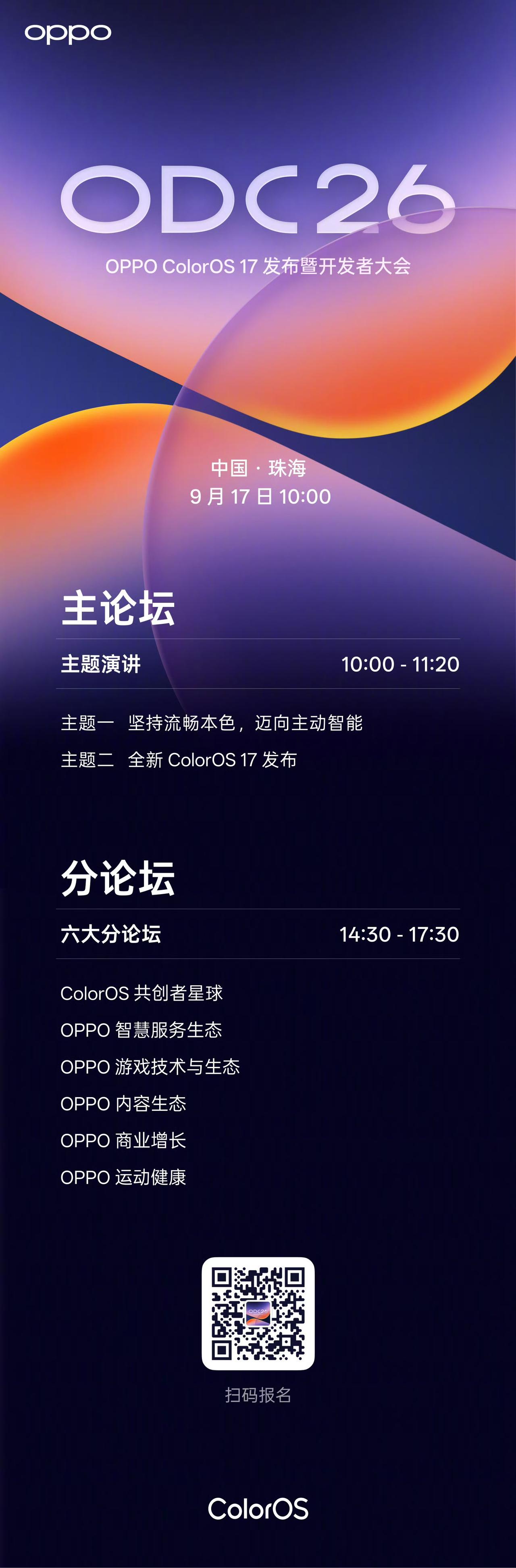 OPPO ColorOS 17 发布暨开发者大会 9 月 17 日相约珠海，一起