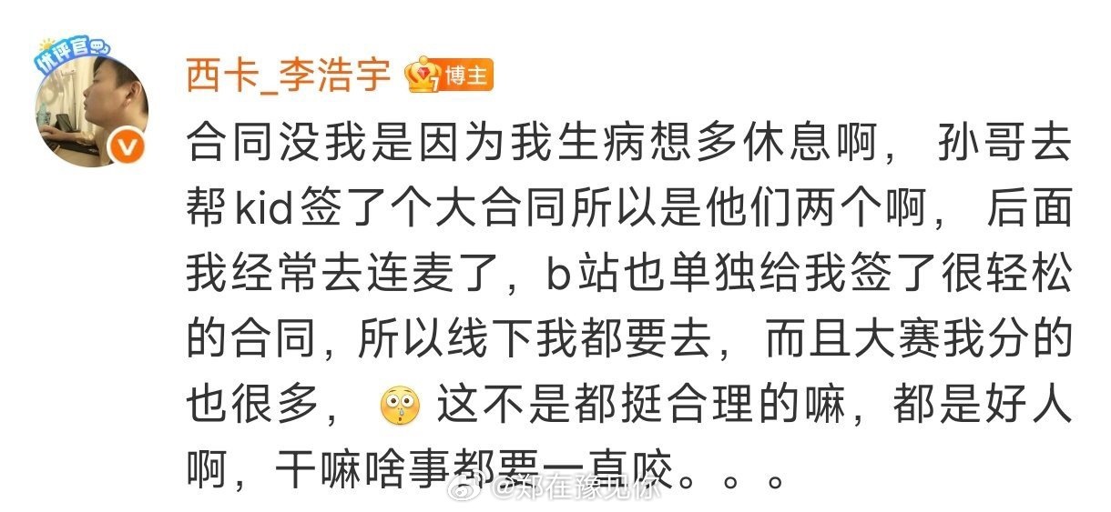 西卡回应孙亚龙复出（李浩宇）发博明确回应复出后的德云色（DYS）合同争议，澄清自
