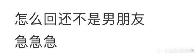 还不是男朋友要怎么回复❓ ​​​