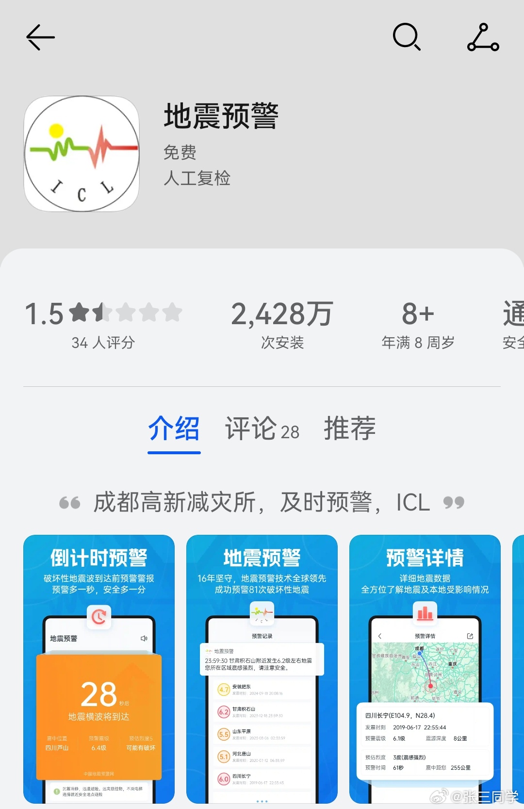 这一天终于来了，某地震预警APP多项功能向会员倾斜，会员拥有预警信息“专属加速通