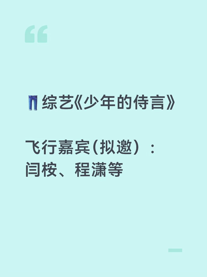 👖综艺《少年的侍言》飞行嘉宾（拟邀）：闫桉、程潇等 少年的侍言｜ 