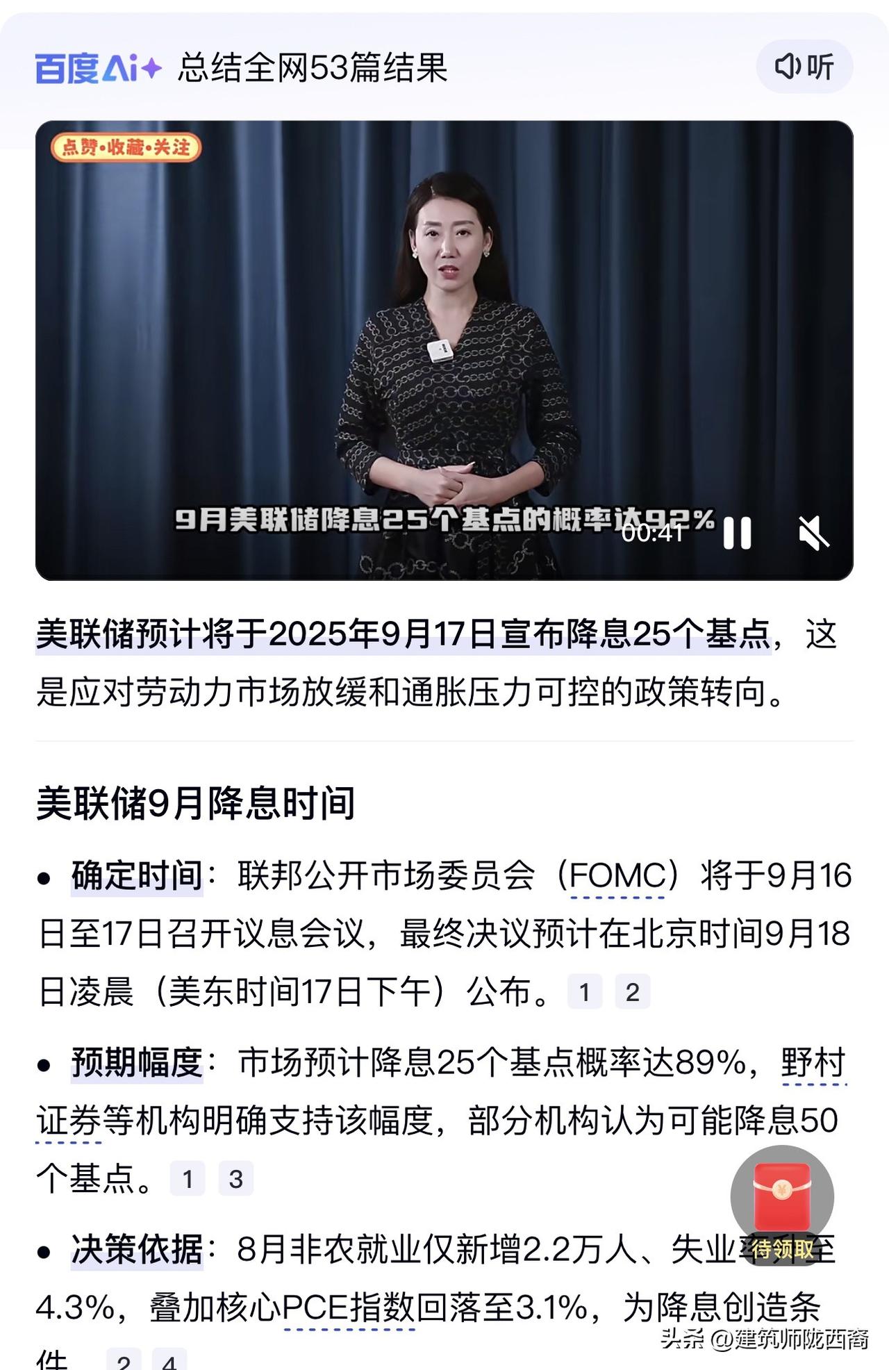 美联储9月份降息50个BP的概率很大，随着美联储降息，那么国内降息的空间也就打开