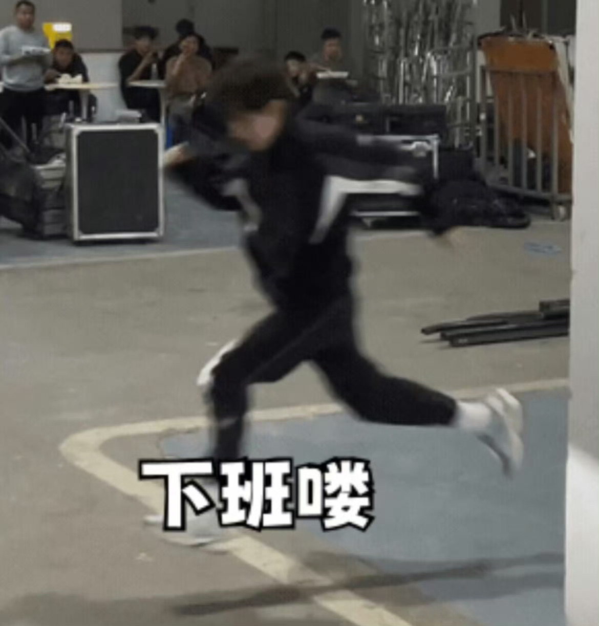 下班能跑出一道影，就是家e啦