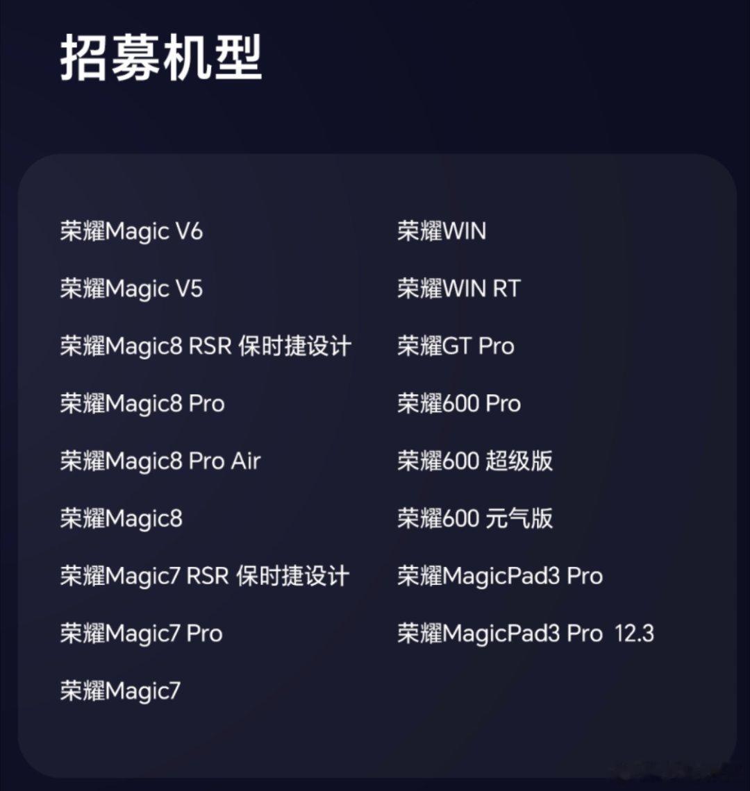 大家都报名荣耀MagicOS11 内测了吗首批是荣耀Magic V6/荣耀Mag