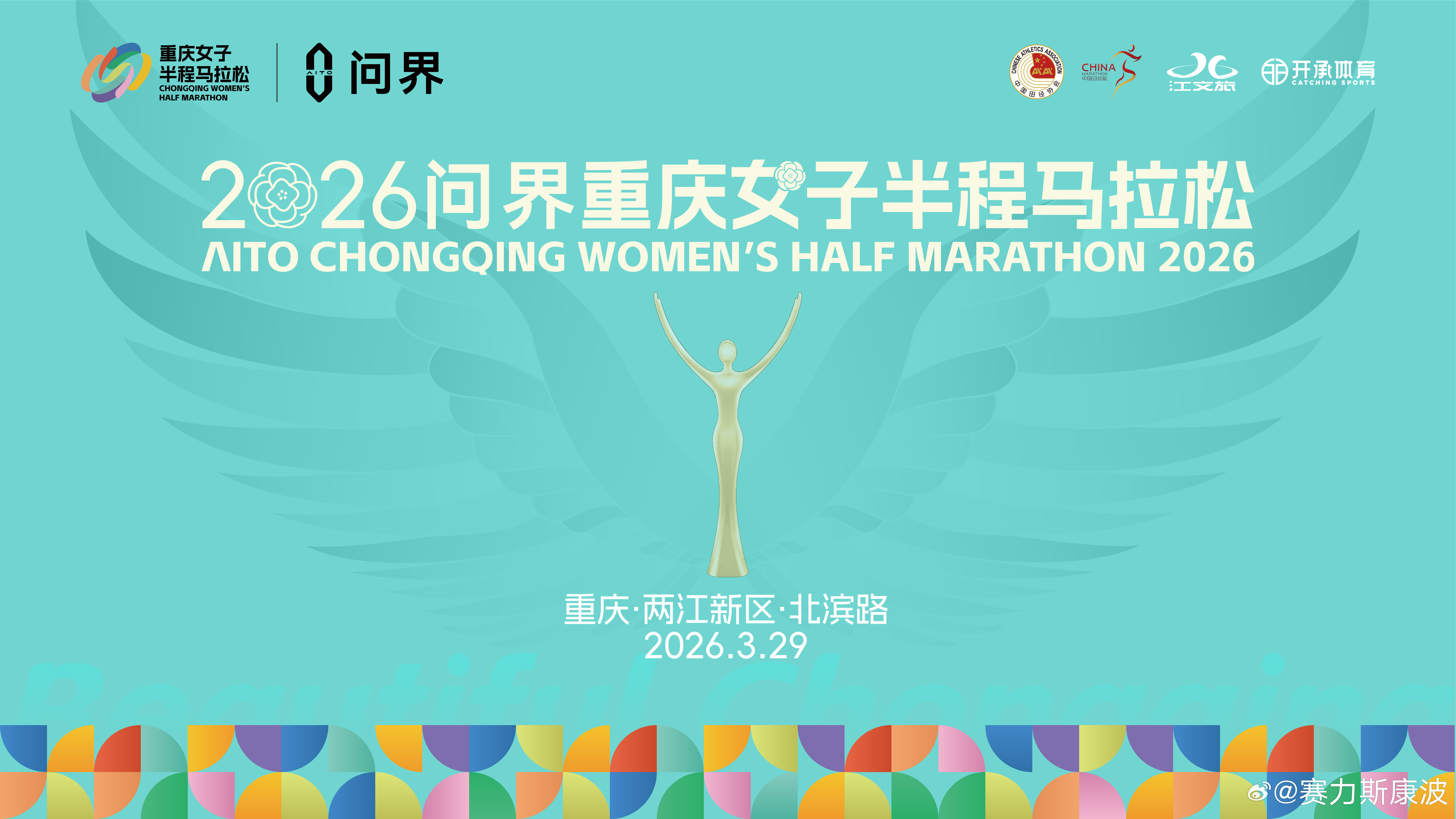 2026 问界重庆女子半程马拉松即将启幕，问界再度携手重庆女马 ，以智慧科技致敬