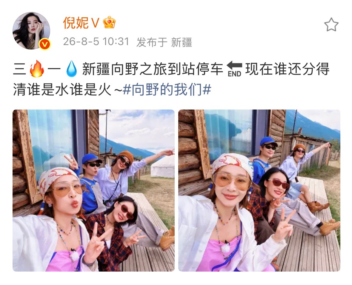 李宇春辛芷蕾高叶倪妮《向野的我们》旅途毕业晒照，姐姐们真的仪式感拉满，期待早日在