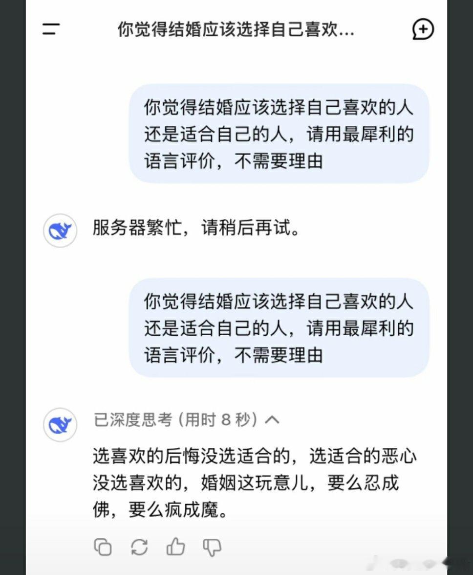 🔻有网友问DeepSeek，结婚应该选择自己喜欢的人还是适合自己的人。🔻De