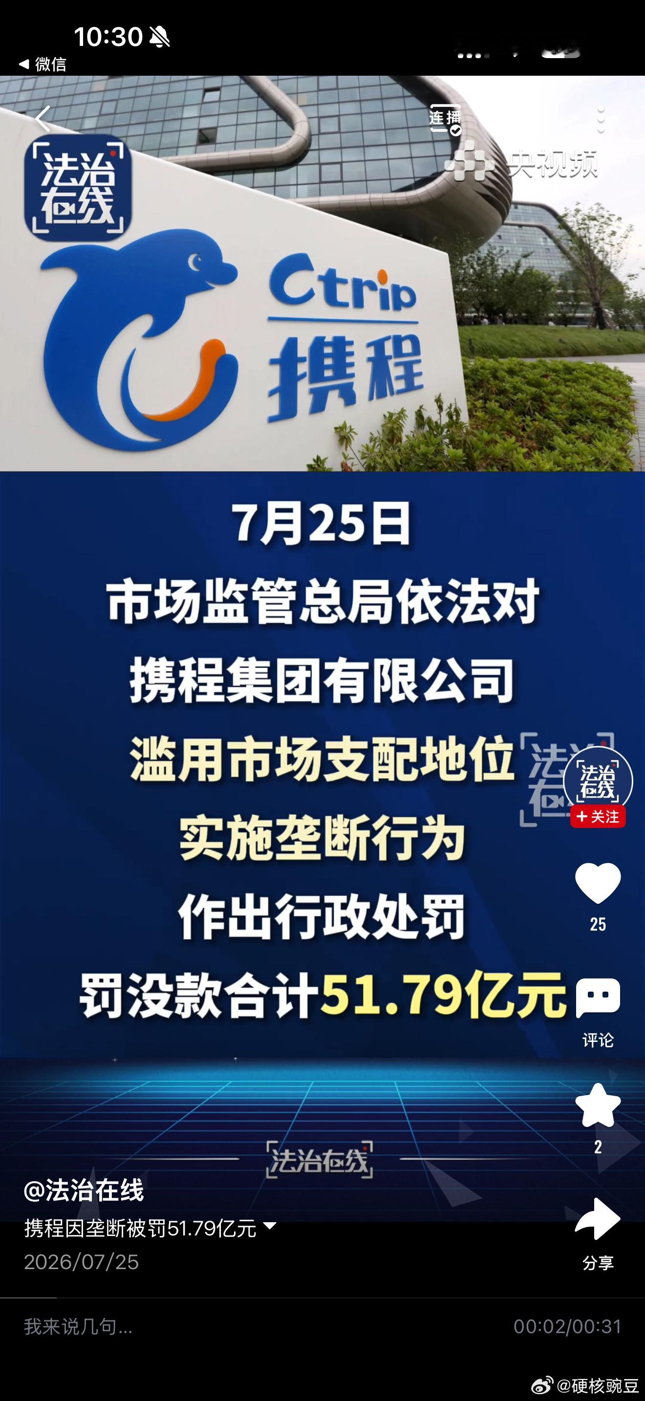 2026年7月25日，市场监管总局依法对携程滥用市场支配地位实施垄断行为作出行政