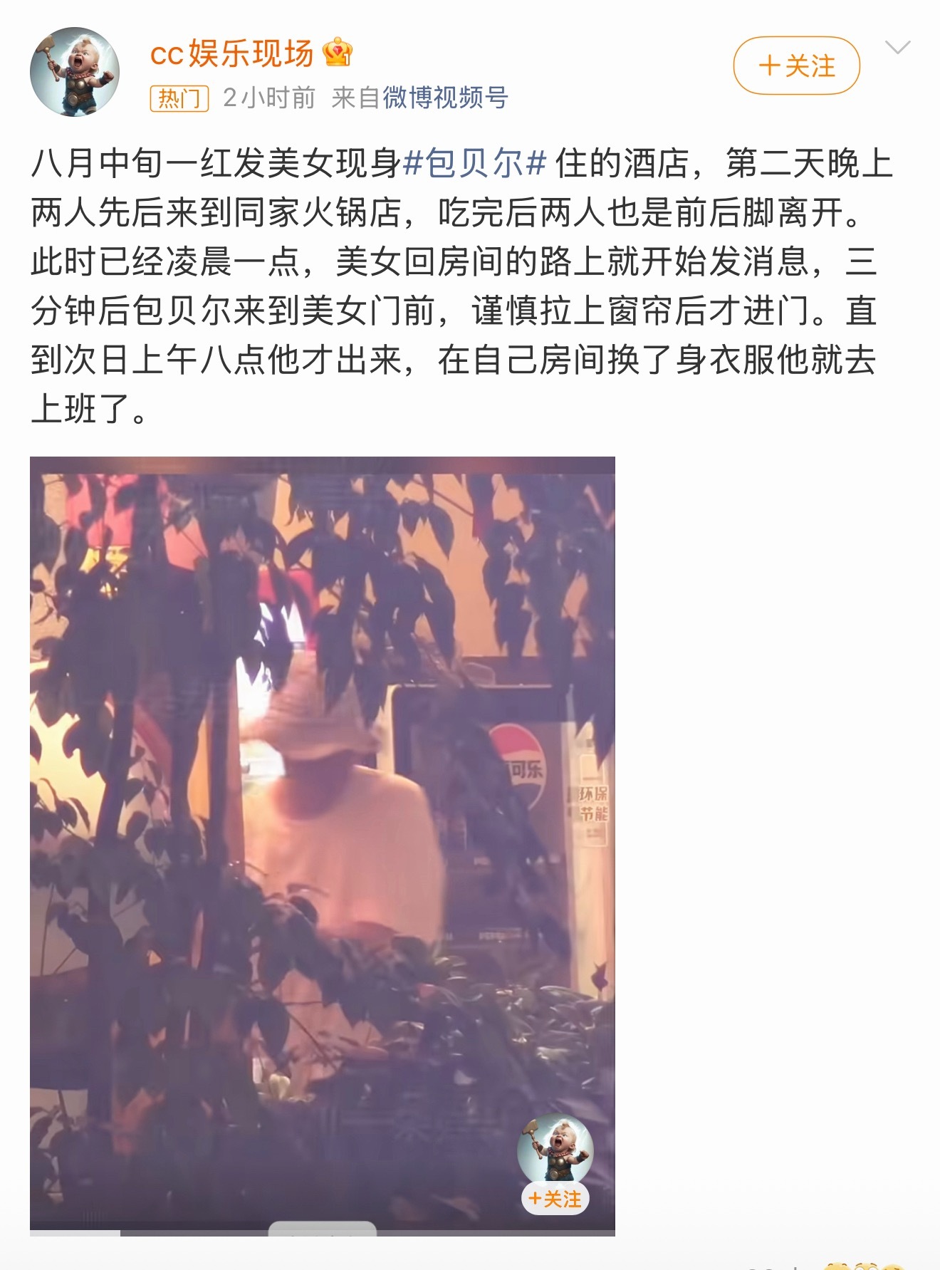 曝包贝尔出轨狗仔爆出包贝尔疑似出轨的画面冲上热搜，拍到他和陌生女子吃完火锅，前后
