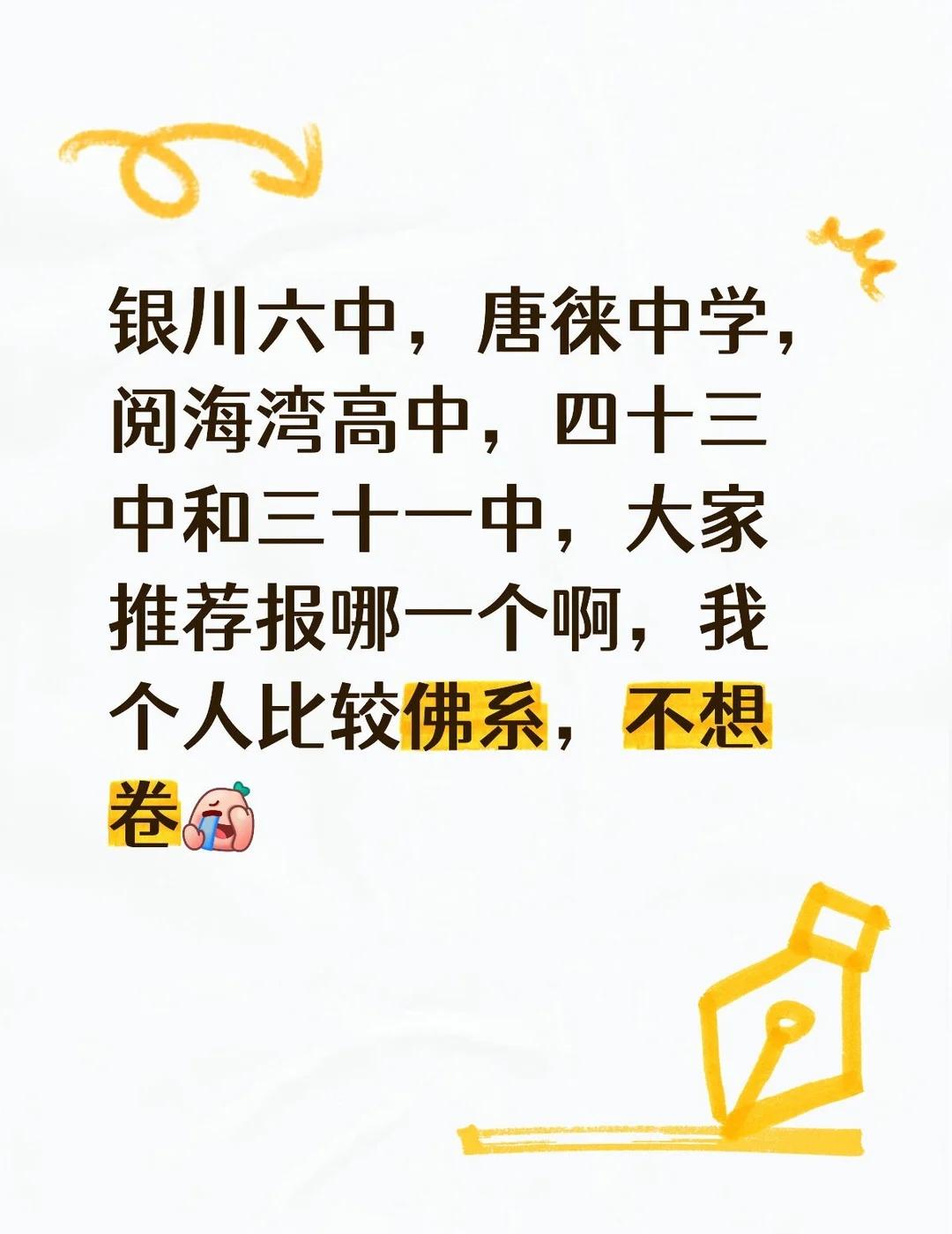 银川六中，唐徕中学，阅海湾高中，四十三中和三十一中，大家推荐报哪一个啊，我个人比