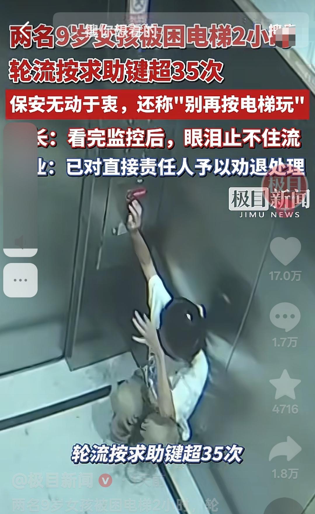 浙江杭州，2个小女孩被困电梯2小时，她们轮流按求助键超35次，没想到物业保安接到