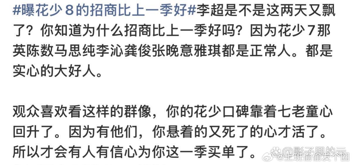 花少8 审美降级《花少8》刚开录，节目还没播，大家已经开始拿着放大镜审判了。 