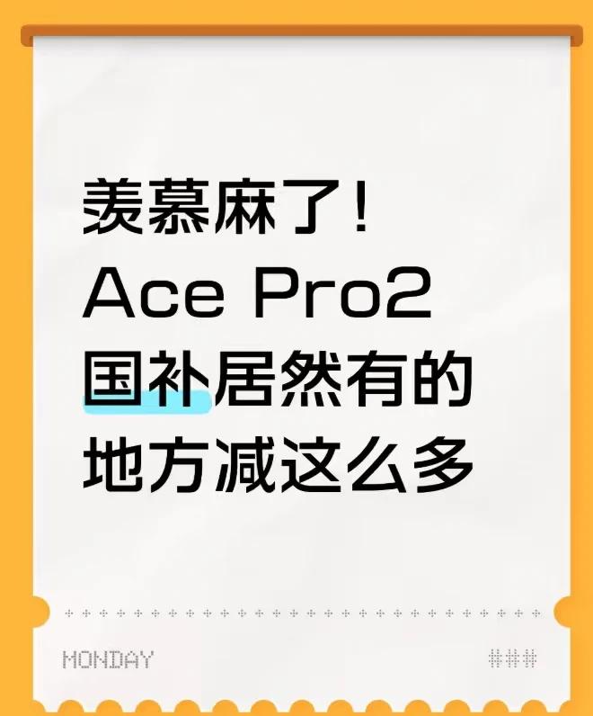 羡慕麻了Ace Pro2国补居然有的地方减这么多
朋友在广东入的Ace Pro2