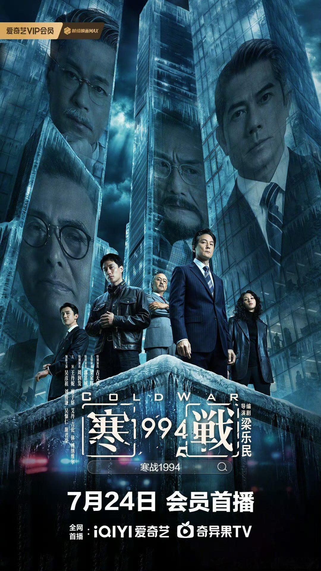 今年五一档电影寒战1994 定档7.24网播，吴彦祖、刘俊谦、吴慷仁、谢君豪主演