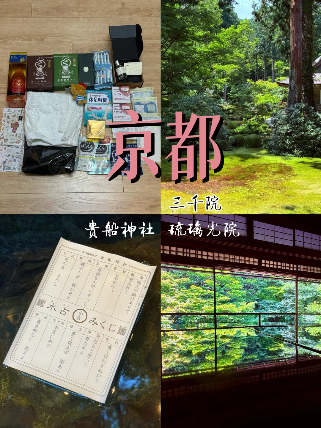 京都贵船神社三千院琉璃光院值得去吗…