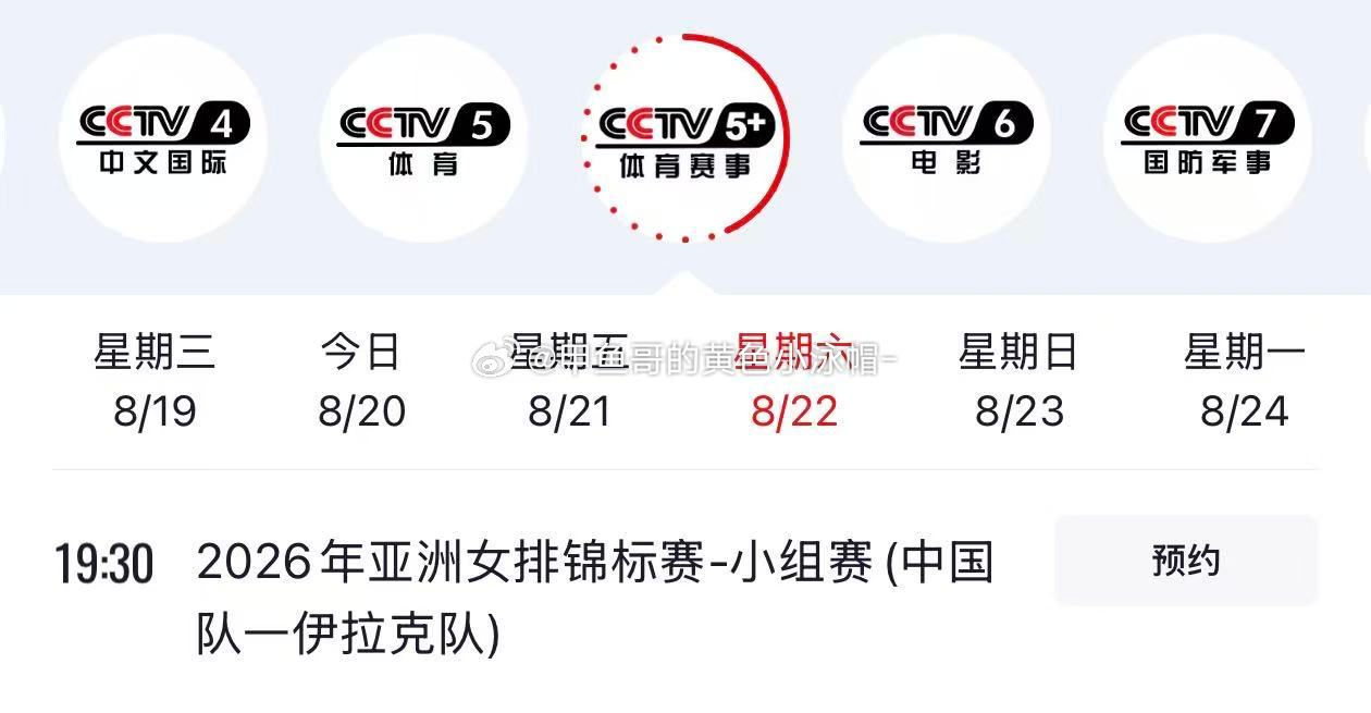 2026女排亚锦赛 8月22日晚上19点30分，CCTV5+直播女排亚锦赛中国队