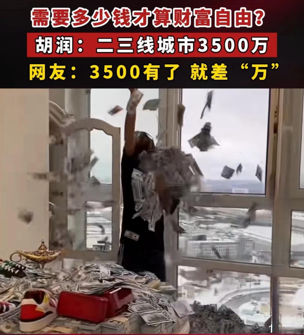 胡润：财富自由的新标准，一线城市7000万，二三线城市3500万，你此生能够达到