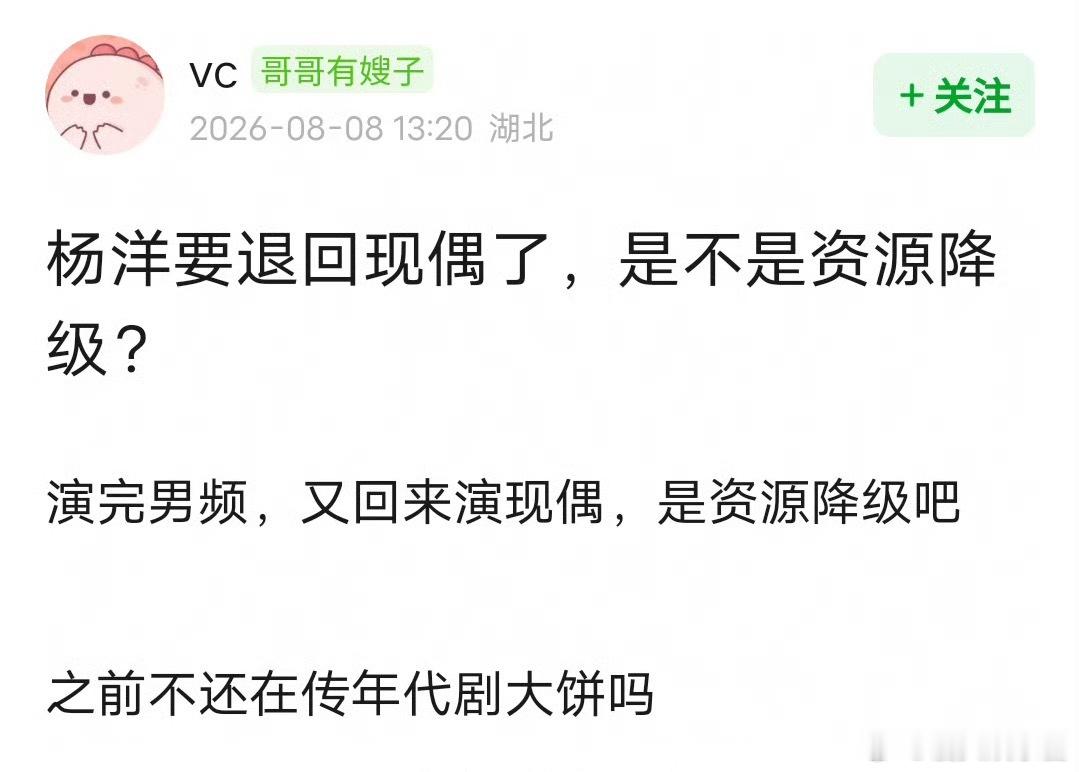 杨洋几部男频都扑了，现在要回去演现偶了，是资源降级了吗 