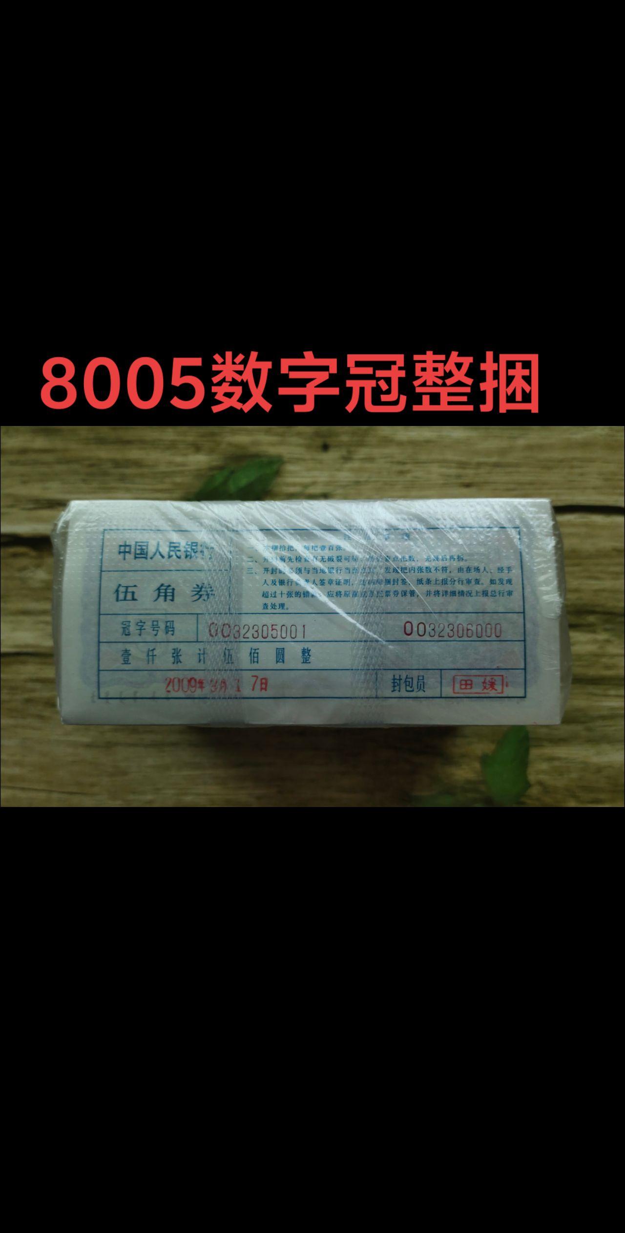 8005数字冠OO冠捆币#钱币