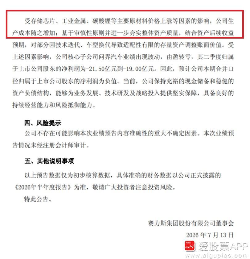 【赛力斯：预计上半年净亏损15亿元-18亿元 业绩变动主要系存储芯片、工业金属、