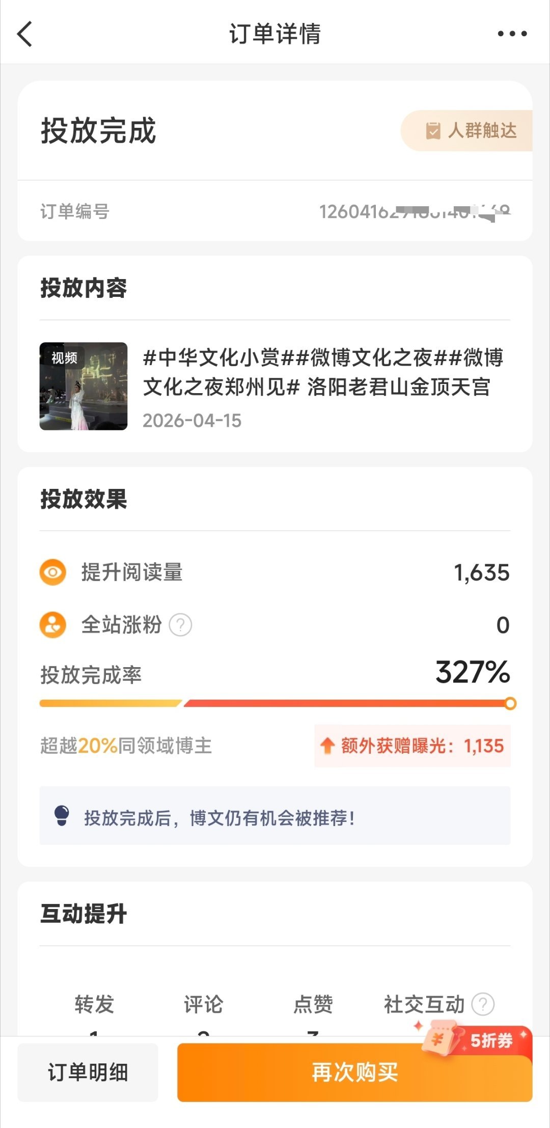 粉条投放凡尔赛 2.5元的投入，投放完成率327%，阅读1.8w，效果还可以。感