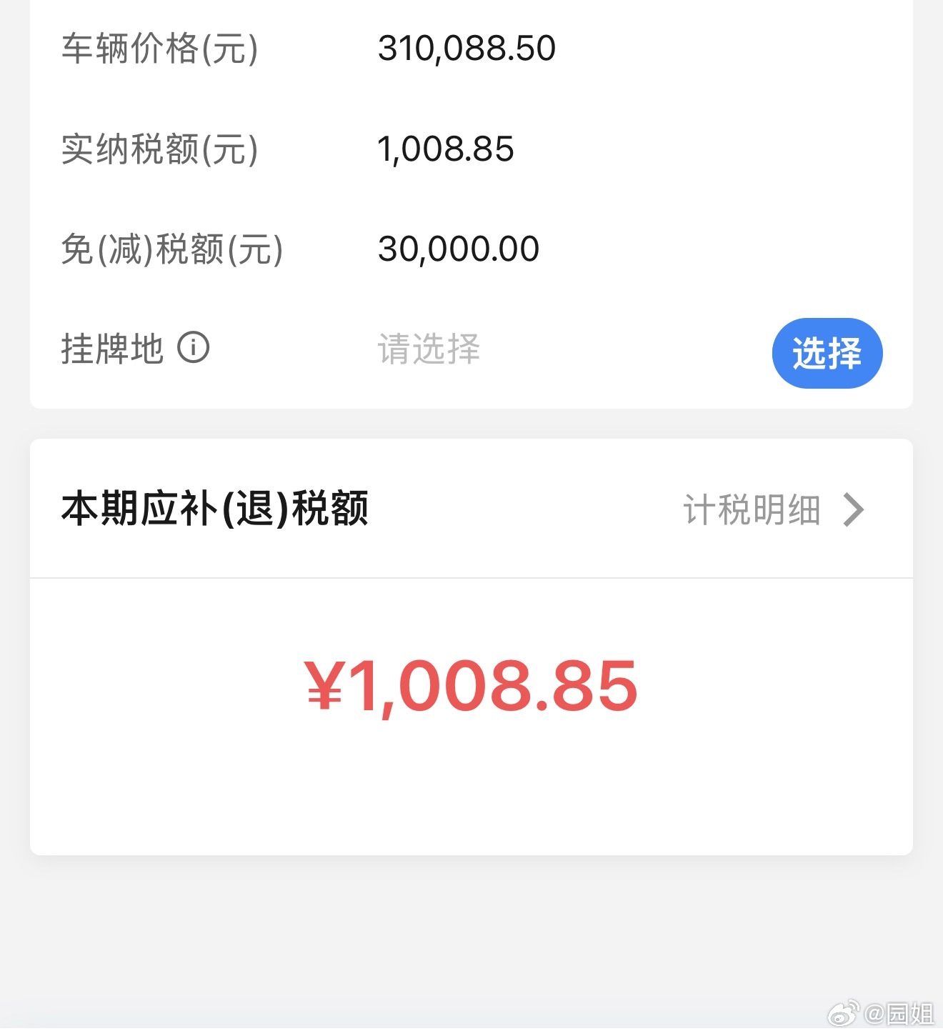 小米YU7是需要交购置税的，我看了一下，需要交1008.85，免税额度是30万，