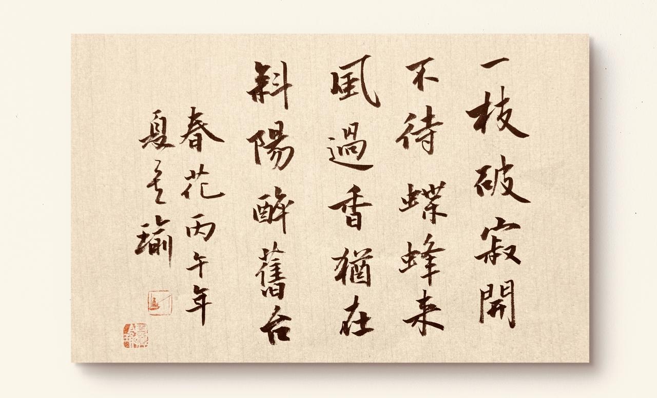 你觉得写楷书难还是写草书难？
《春花》 ——池塘顽童
一枝破寂开，不待蝶蜂来。