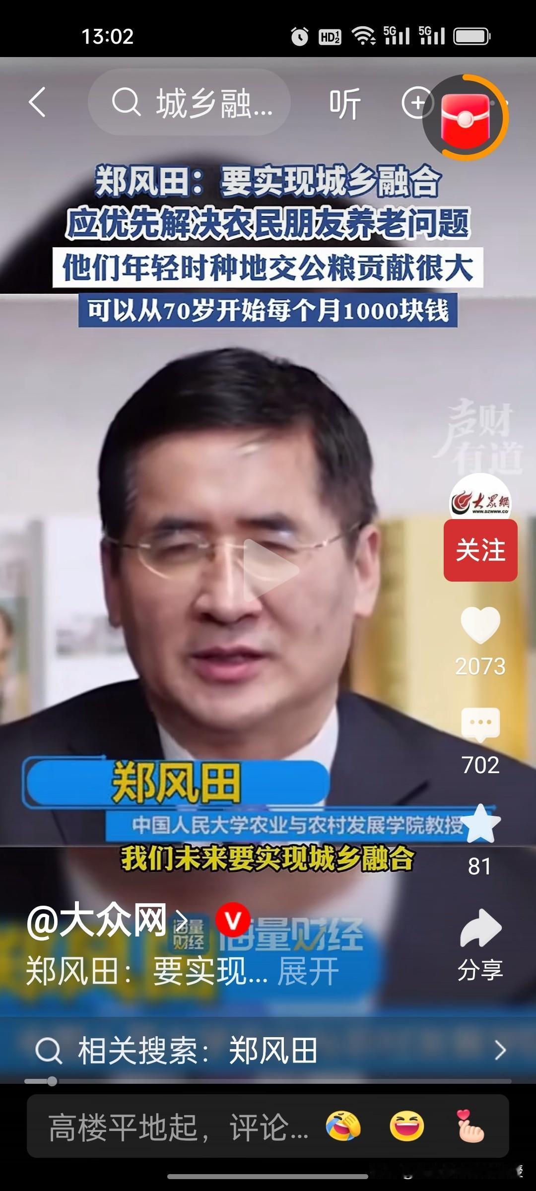 人大教授郑风田建议要给70岁以上农村老年人每月发1000元，解决农民养老问题，以